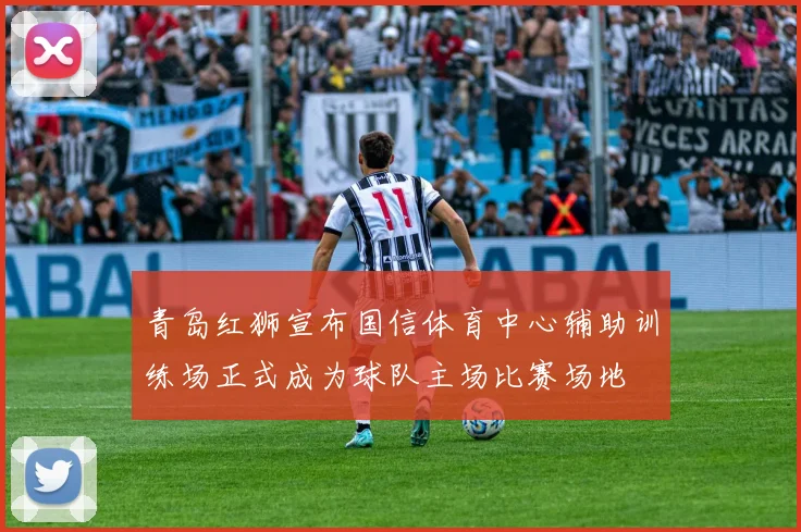 青岛红狮宣布国信体育中心辅助训练场正式成为球队主场比赛场地
