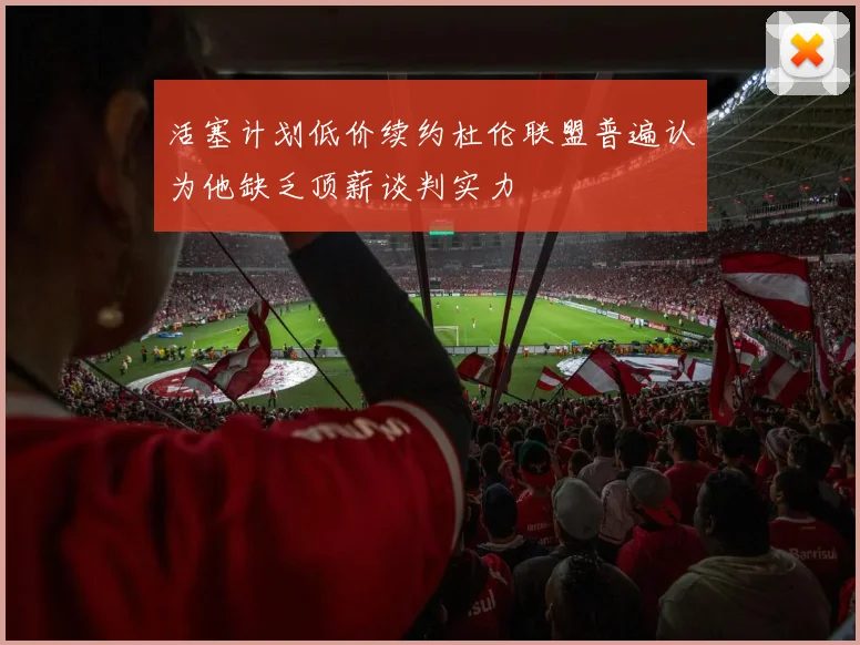 活塞计划低价续约杜伦联盟普遍认为他缺乏顶薪谈判实力