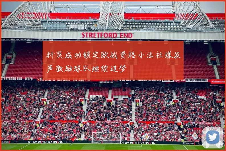科莫成功锁定欧战资格小法社媒发声激励球队继续追梦