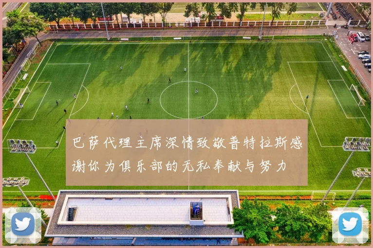 巴萨代理主席深情致敬普特拉斯感谢你为俱乐部的无私奉献与努力